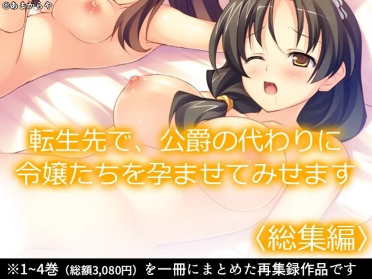転生先で、公爵の代わりに令嬢たちを孕ませてみせます ＜総集編＞