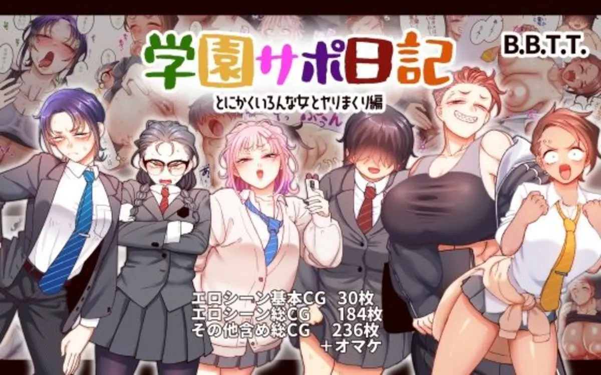 学園サポ日記9 〜とにかくいろんな女とヤリまくり編〜