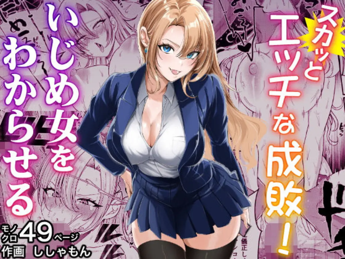 スカッとエッチな成敗！  〜いじめ女をわからせる〜