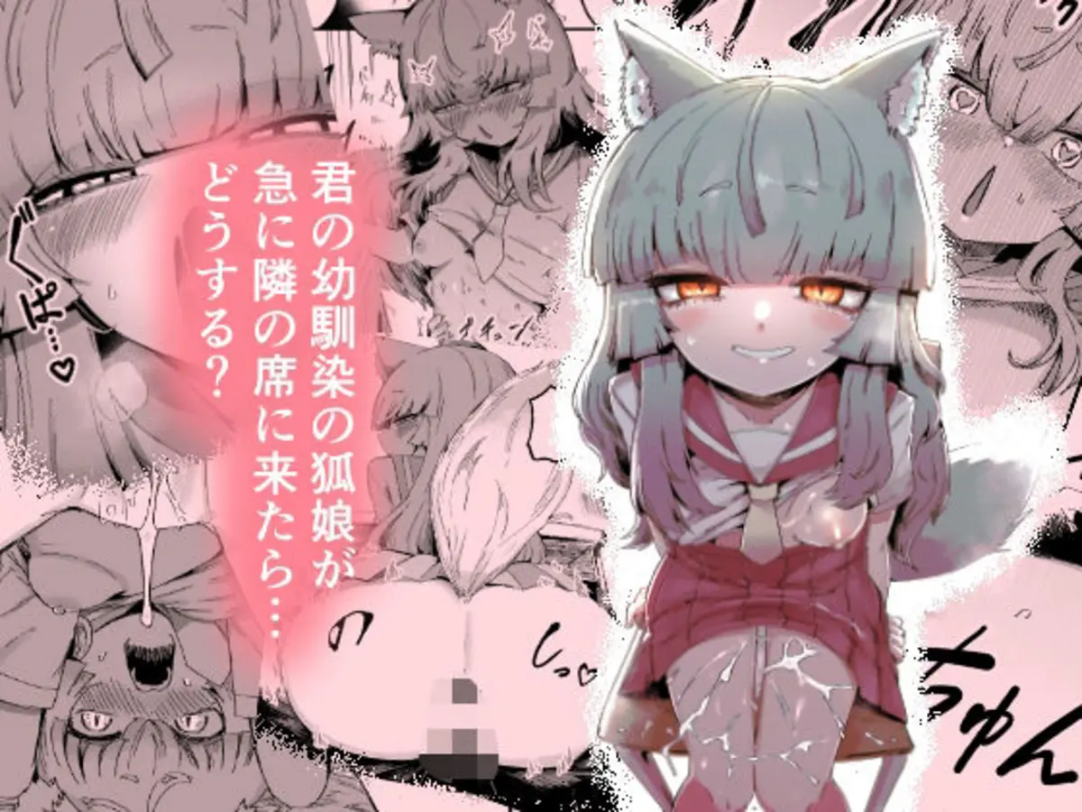 隣の席の狐娘さん