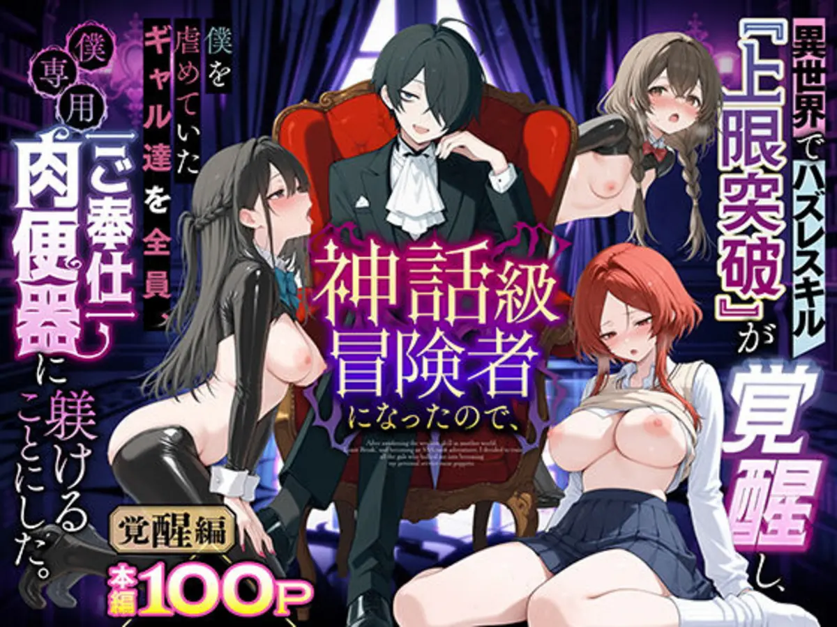 異世界でハズレスキル『上限突破』が覚醒し、神話級冒険者となったので、僕を虐めていたギャル達を全員、僕専用ご奉仕肉便器に躾けることにした。【覚醒編】