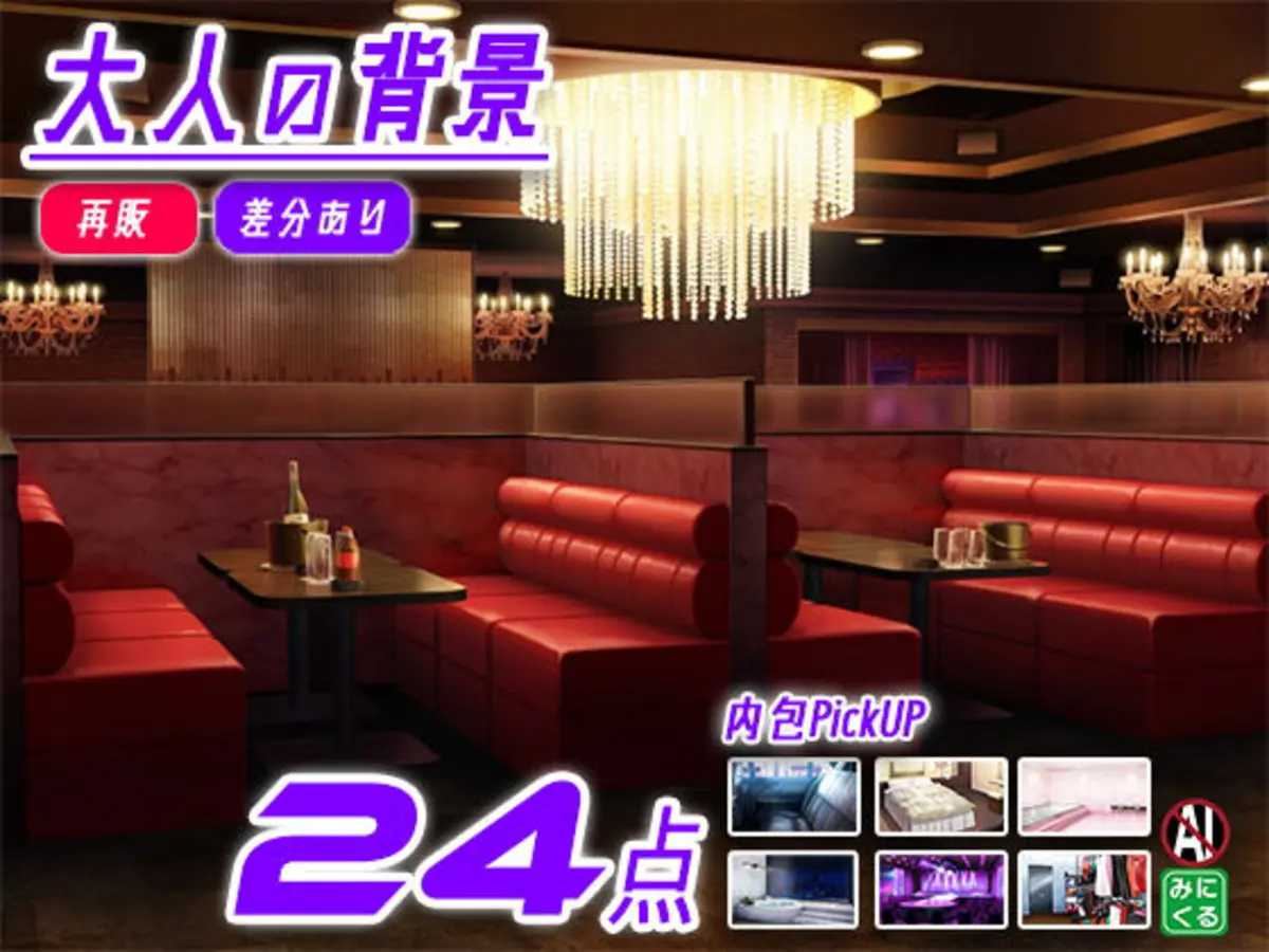 【再販素材パッケージ】みにくる背景CG素材集『大人の背景』part02-夜のお店-