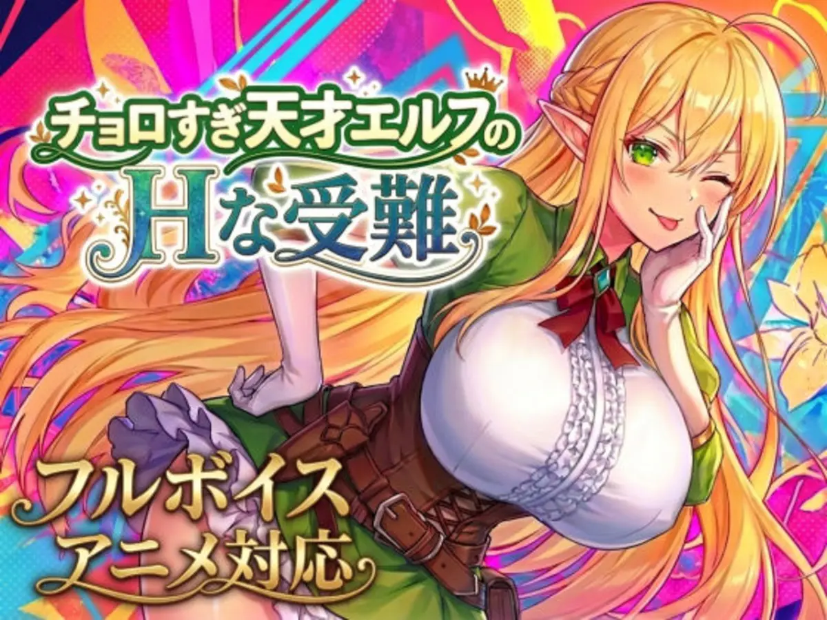 【アニメ・フルボイス対応！】チョロすぎ天才エルフのHな受難 Ver1.5.1