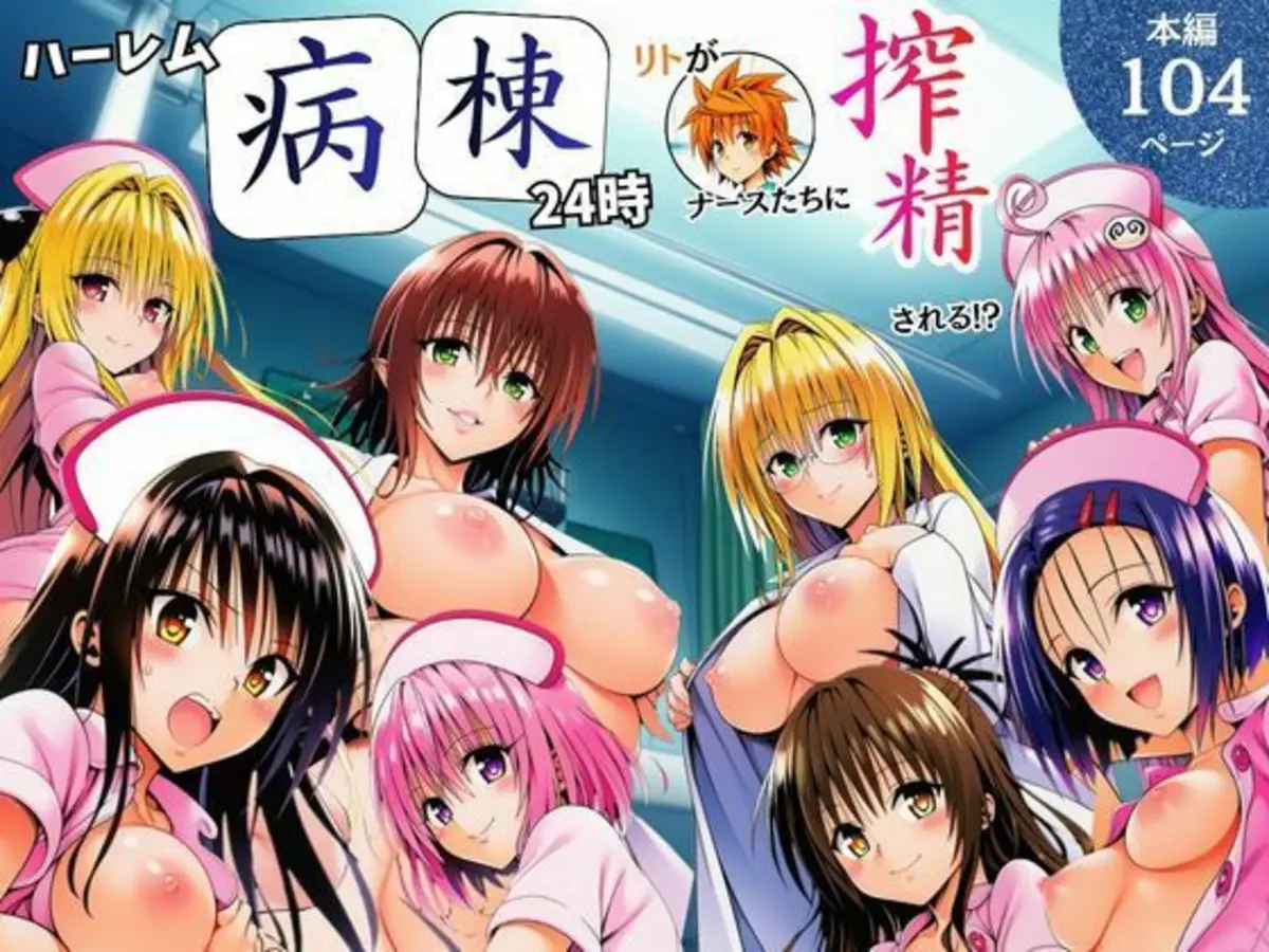 ハーレム病棟24時〜リトがナースたちに搾精される！？〜