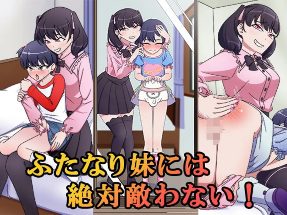 ふたなり妹には絶対敵わない！