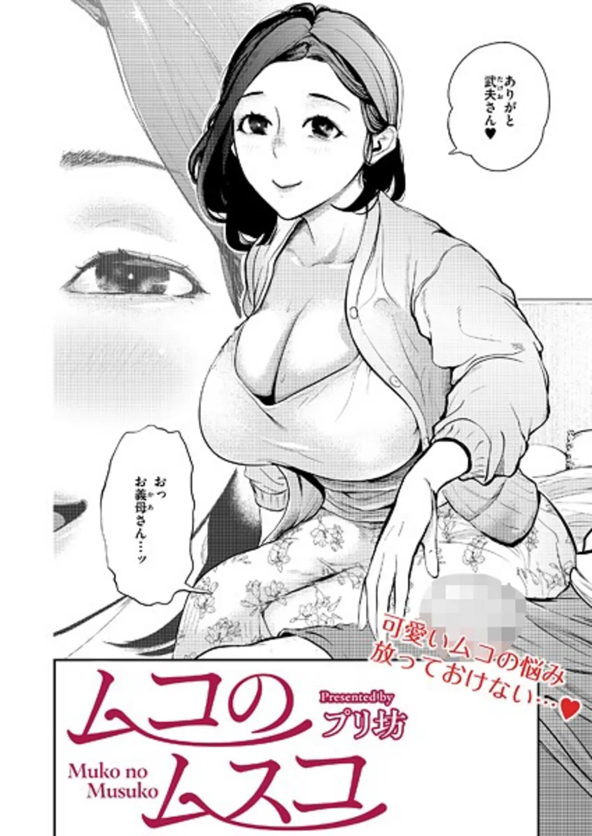 ムコのムスコ