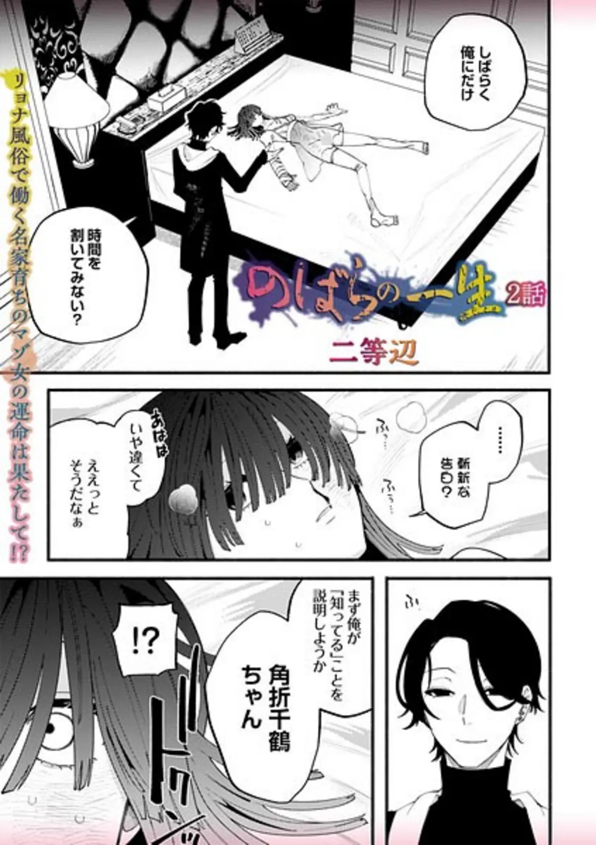 のばらの一生 2話