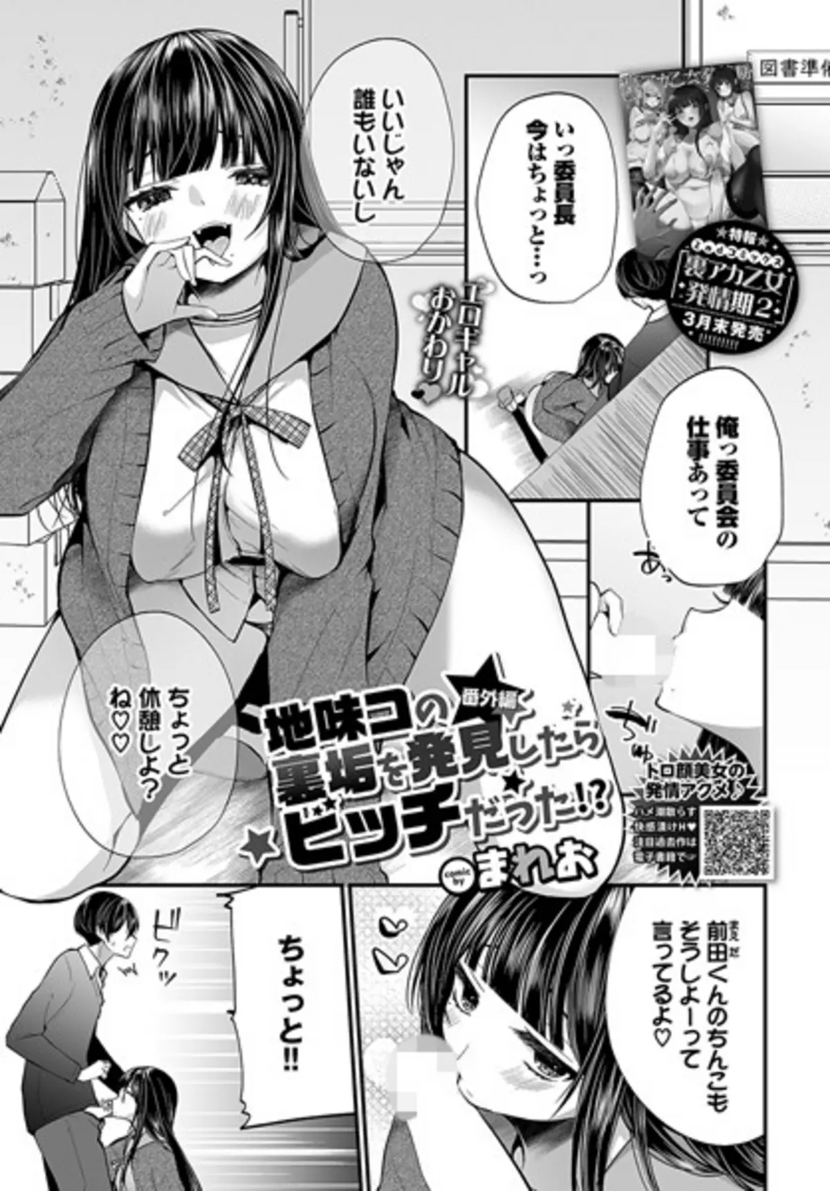 地味コの裏垢を発見したらビッチだった！？ 番外編