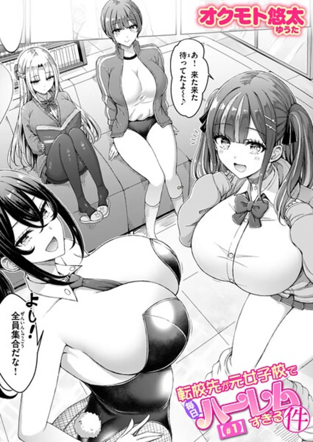 転校先が元女子校で毎日ハーレムすぎる件 ＃1