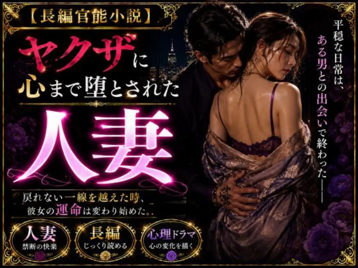 「長編官能小説」ヤクザに抱かれ続け心まで堕とされた人妻