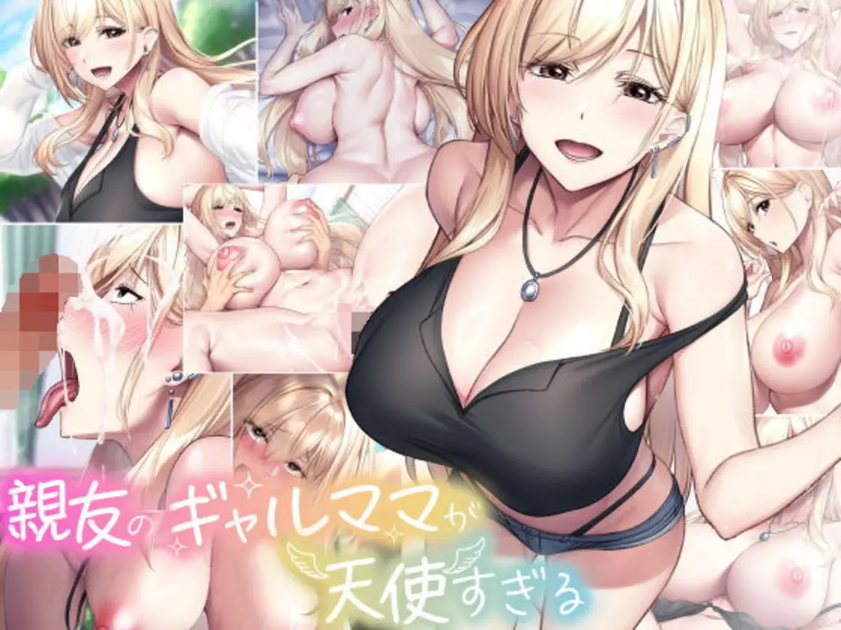 親友のギャルママが天使すぎる