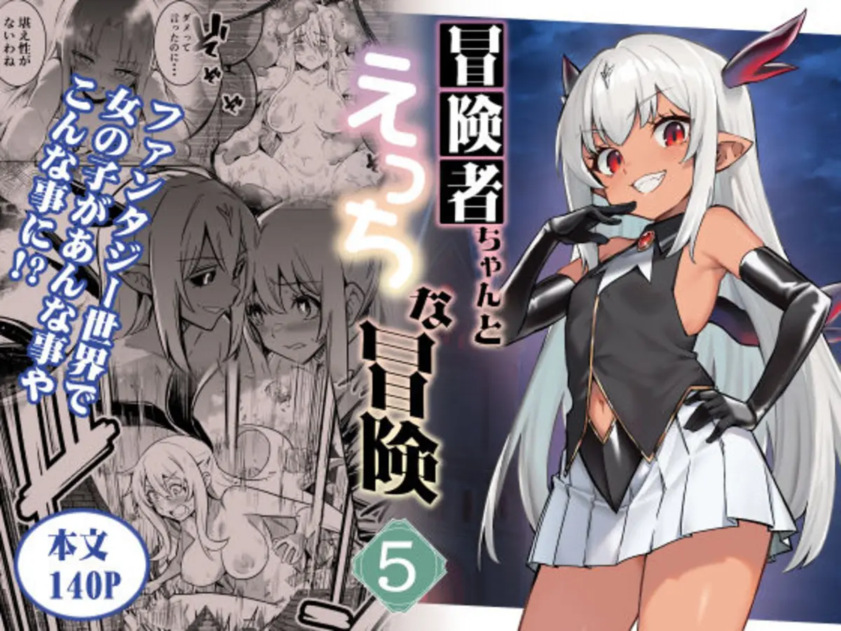 冒険者ちゃんとえっちな冒険5