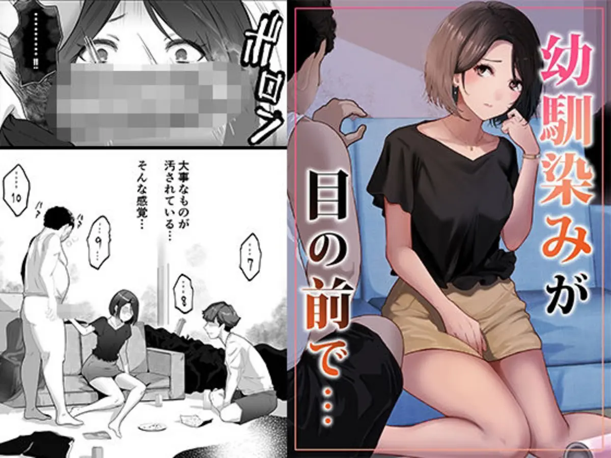 幼馴染みが目の前で…