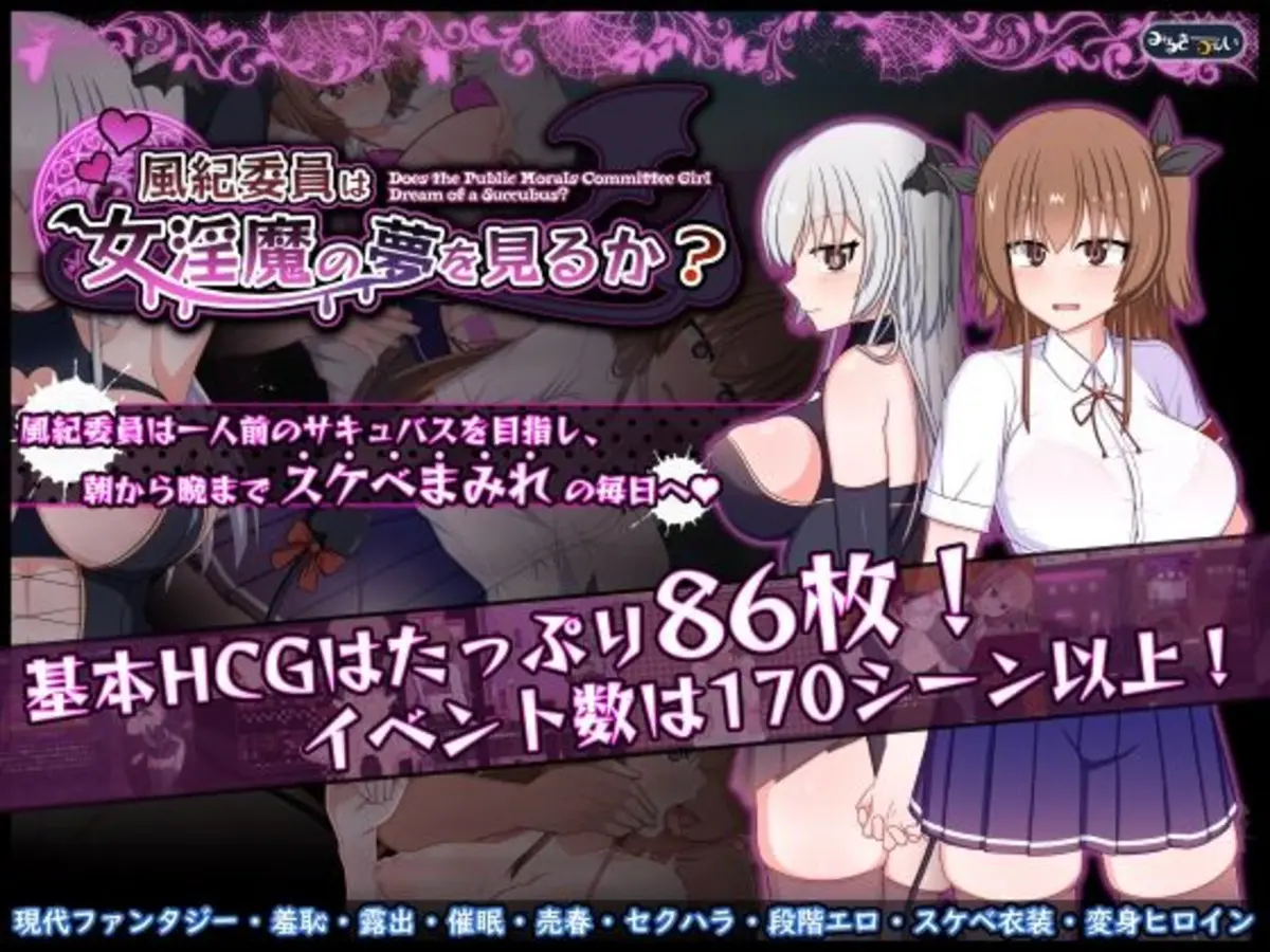 風紀委員は女淫魔の夢を見るか？
