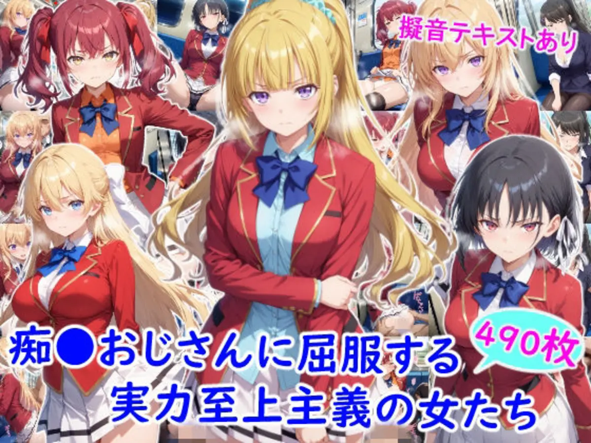 痴●おじさんに屈服する実力至上主義の女たち