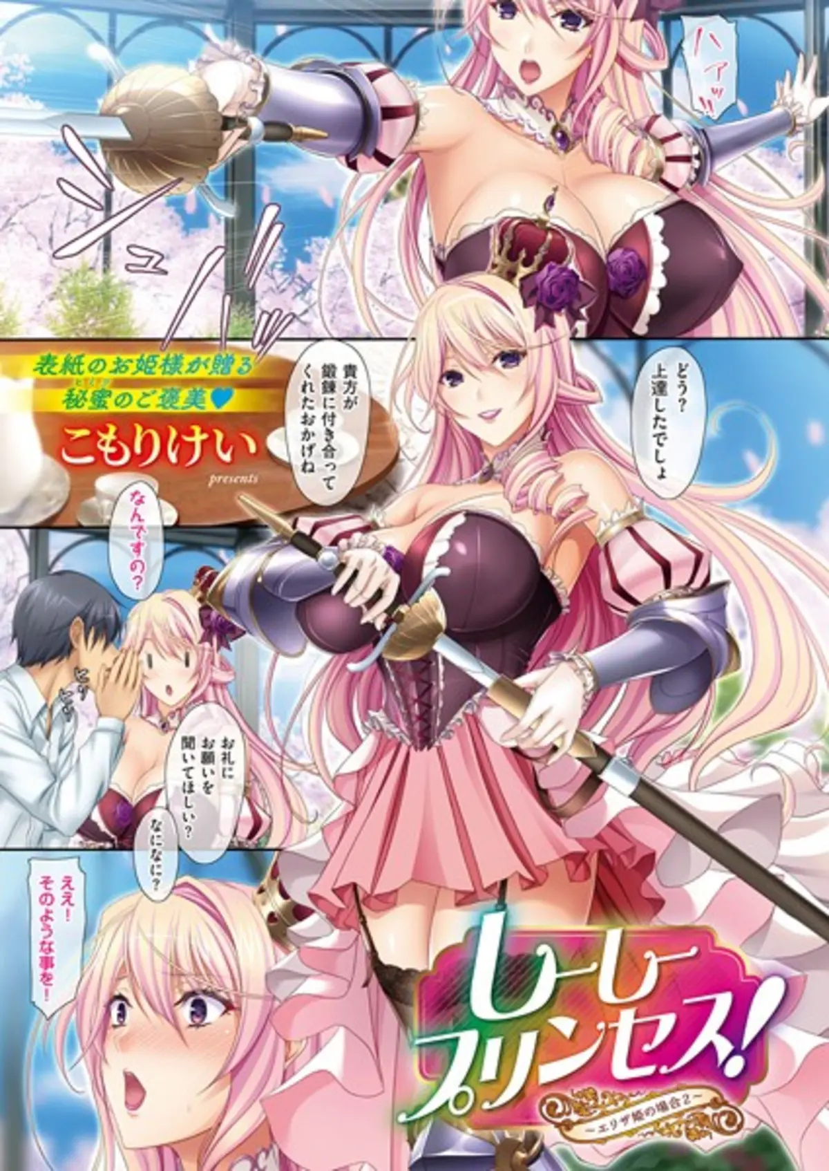 しーしープリンセス！〜エリザ姫の場合〜 （2）