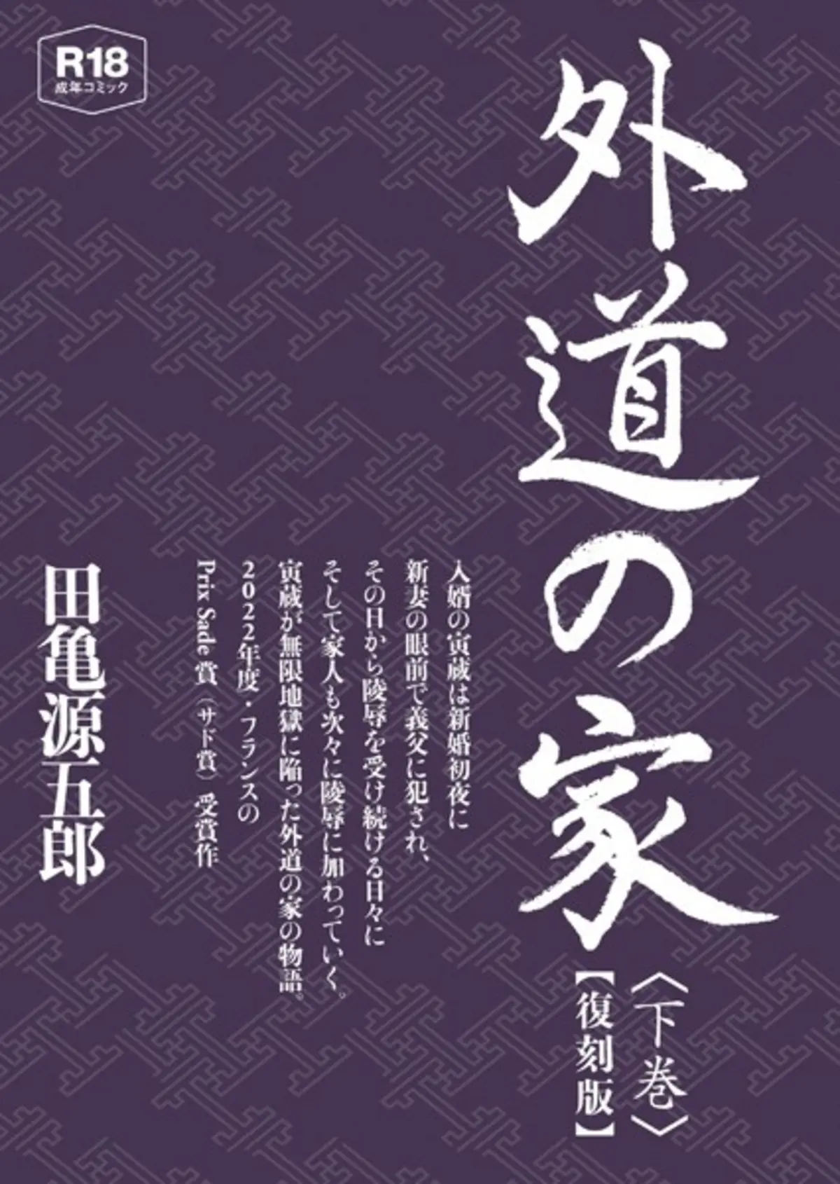外道の家 下 【復刻版】