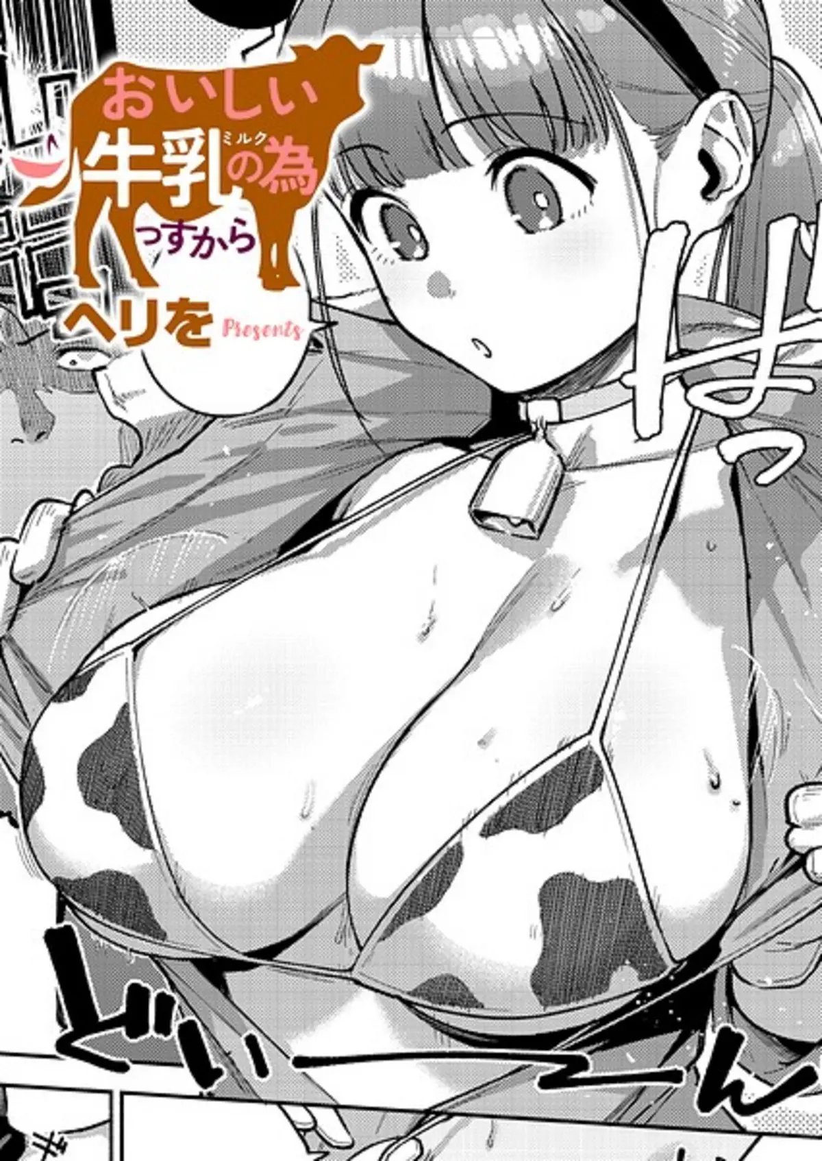 おいしい牛乳の為っすから